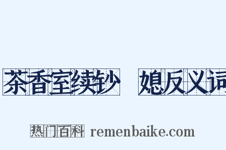 茶香室续钞·媳反义词是什么意思的图片